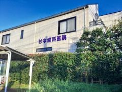 杉本歯科医院
