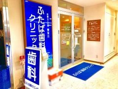 ふたば歯科クリニック