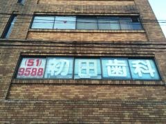 初田歯科医院