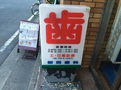 初田歯科医院
