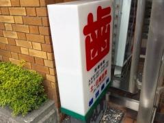 初田歯科医院