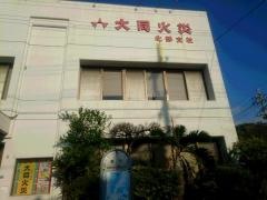 大同火災海上保険株式会社　北部支社