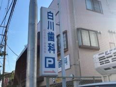 白川歯科医院