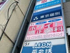ホワイト矯正歯科