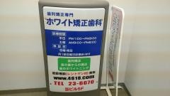 ホワイト矯正歯科