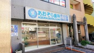 あおぞら歯科