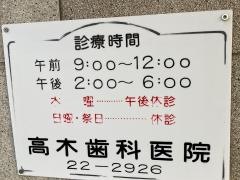 高木歯科医院