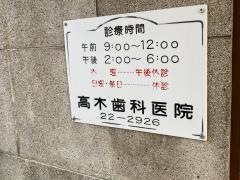 高木歯科医院