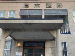 高木歯科医院