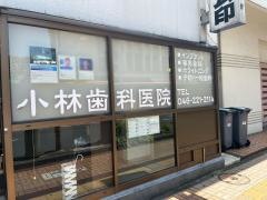小林歯科医院