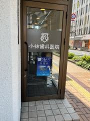 小林歯科医院