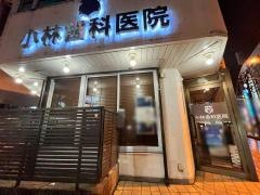 小林歯科医院