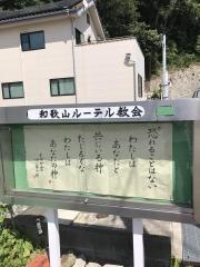 和歌山ルーテル教会