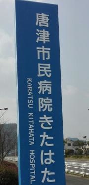 唐津市立唐津市民病院きたはた