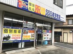 ＳＳＳ進学教室瀬谷橋戸教室