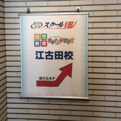個別指導塾のスクールＩＥ　江古田校