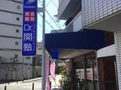 個別指導塾のＤｒ.関塾　清水谷校