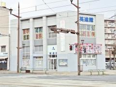 英進館　水前寺校