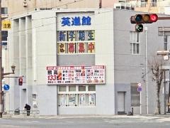 英進館　水前寺校