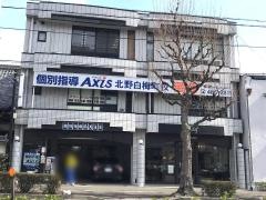 個別指導Ａｘｉｓ　北野白梅町校