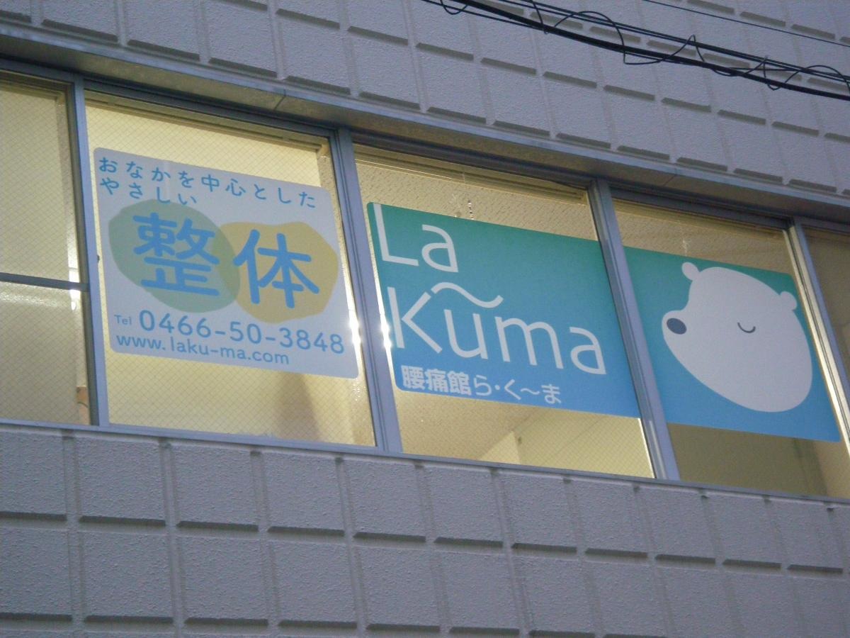 腰痛館ら・くーま