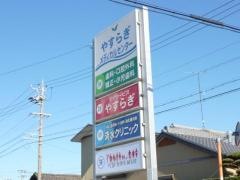 やすらぎデンタルクリニック