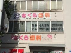 さくら歯科