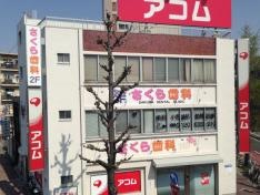 さくら歯科