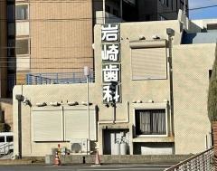 岩崎歯科医院