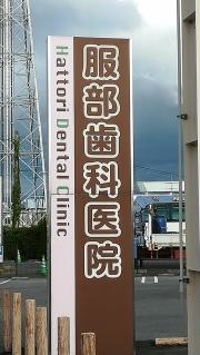 服部歯科医院