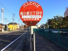 「南小泉三丁目中」バス停留所