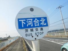 「下河合北」バス停留所