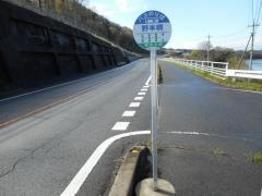 「野本橋」バス停留所