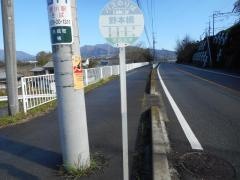 「野本橋」バス停留所