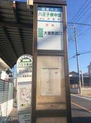 「八王子庚申堂」バス停留所