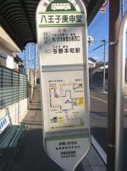 「八王子庚申堂」バス停留所