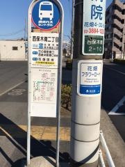 「西保木間二丁目」バス停留所