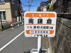「南鎌倉」バス停留所