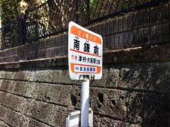 「南鎌倉」バス停留所