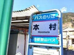 「本村」バス停留所