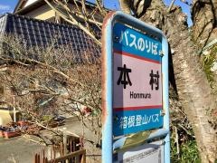 「本村」バス停留所