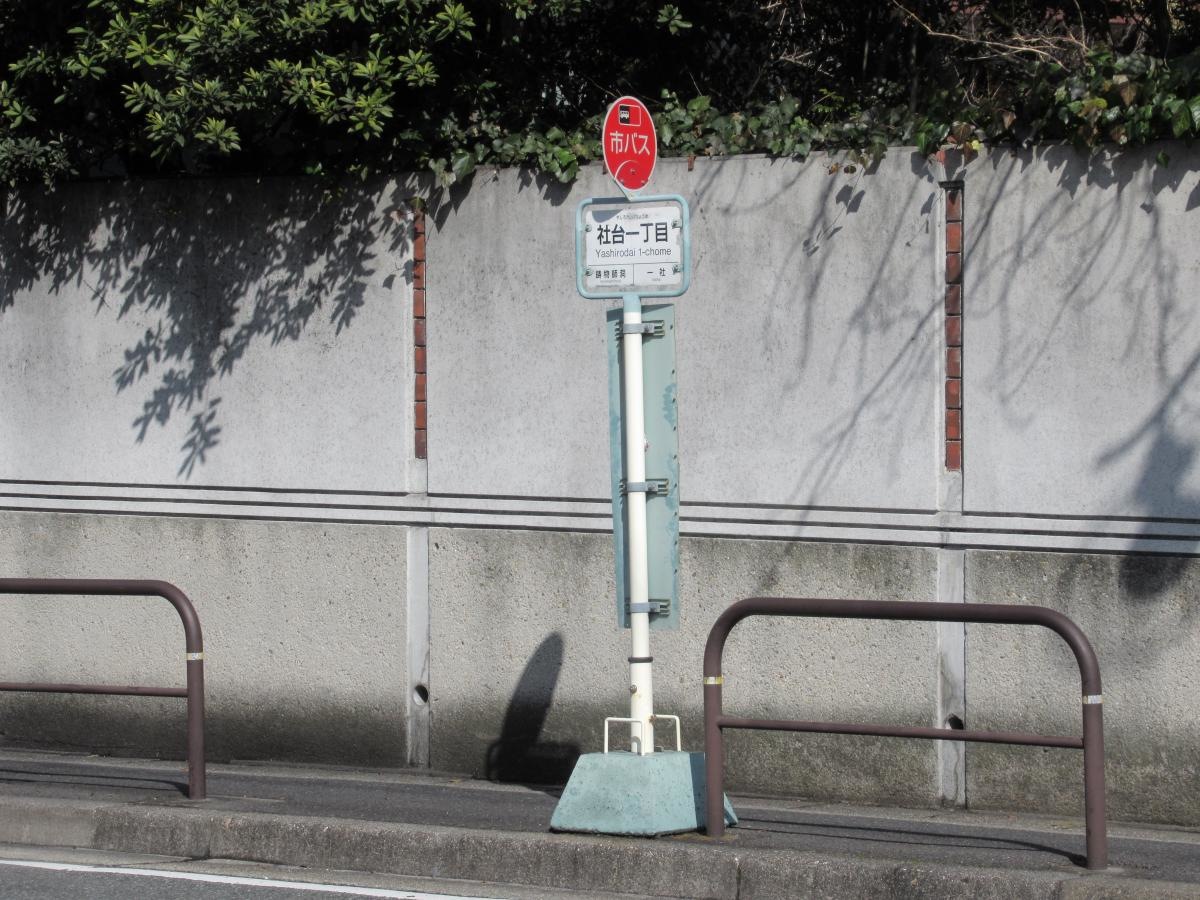 「社台一丁目」バス停留所