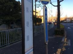 「紫明園」バス停留所