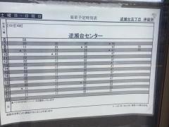 「逆瀬台五丁目」バス停留所
