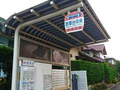 「若草台中央」バス停留所