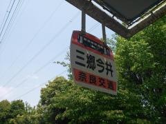 「三郷今井」バス停留所