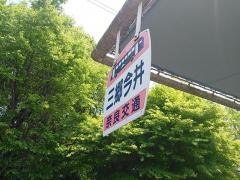 「三郷今井」バス停留所