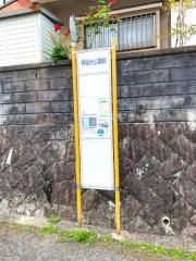 「阿品台公園前」バス停留所