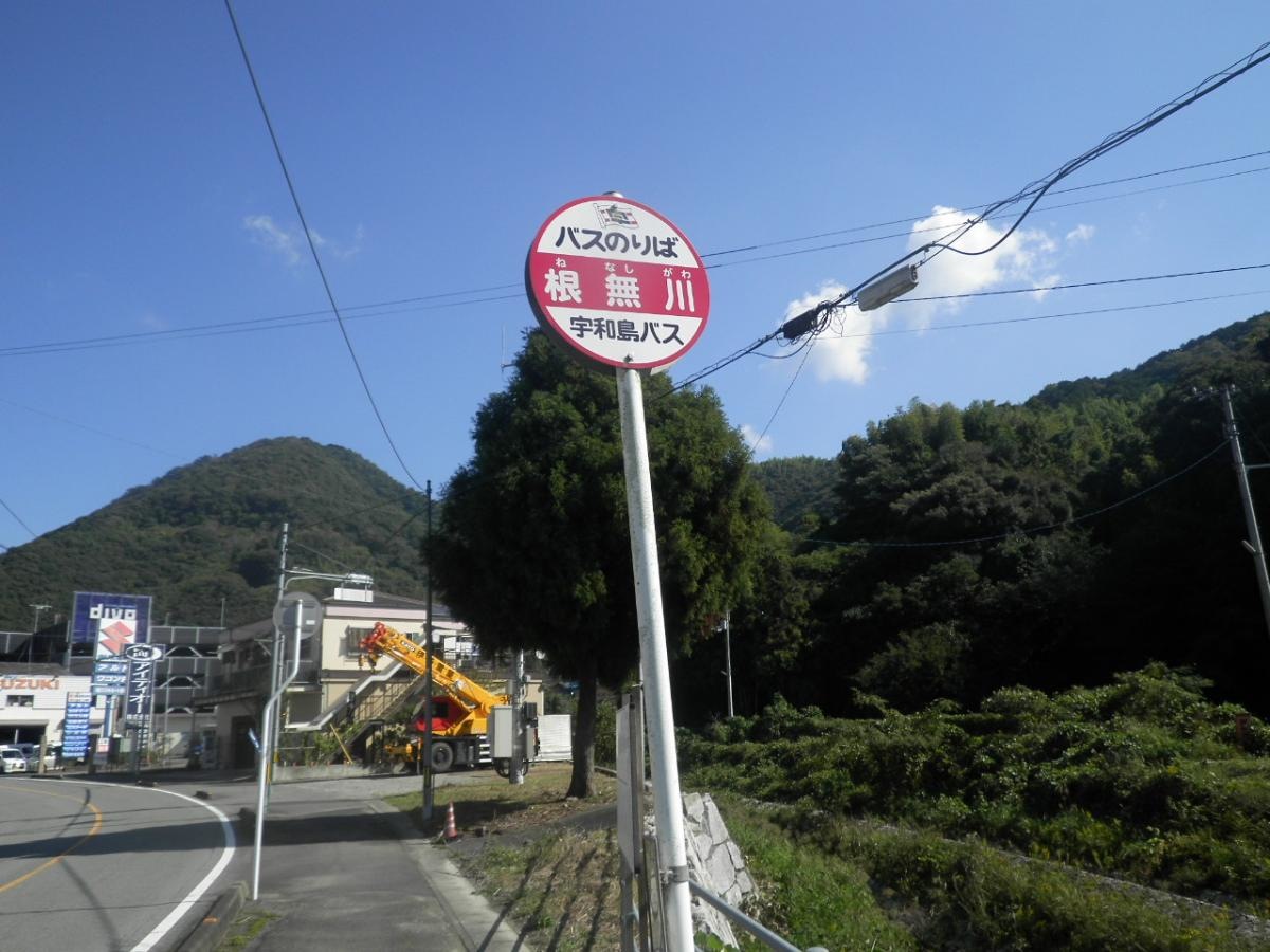 根無川バス停下り全景