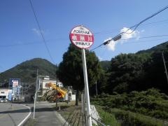 「根無川」バス停留所